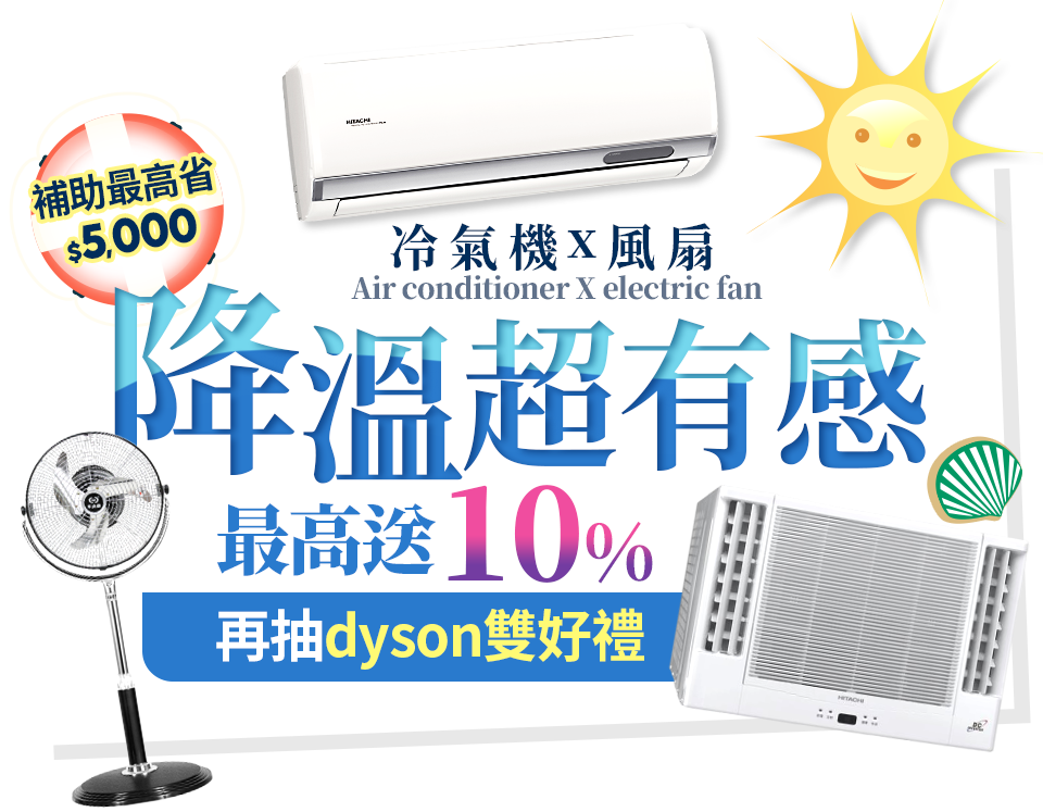 冷氣機x風扇 降溫超有感 最高送10%再抽dyson雙好禮