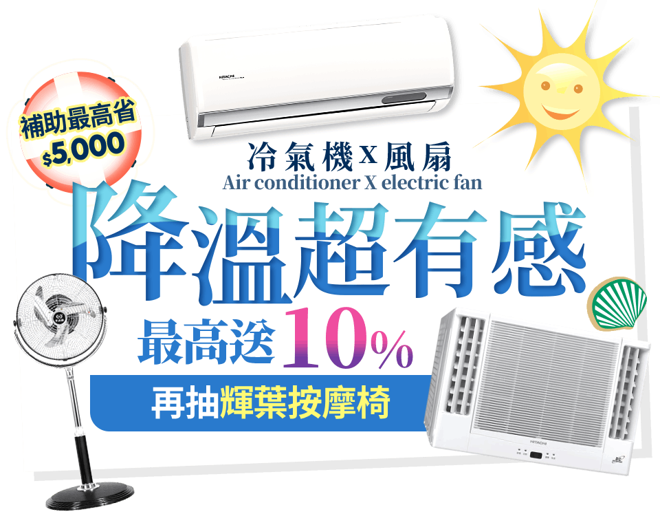 冷氣機x風扇 降溫超有感 最高送10%再抽dyson雙好禮