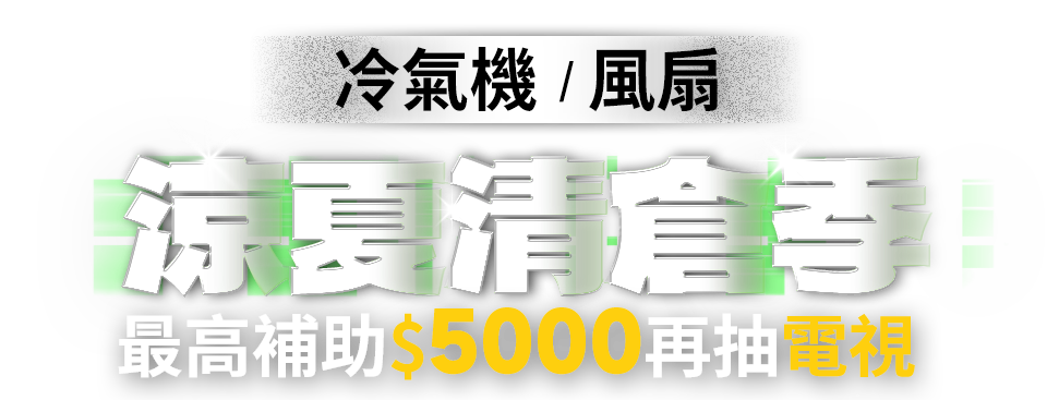 涼夏清倉季
