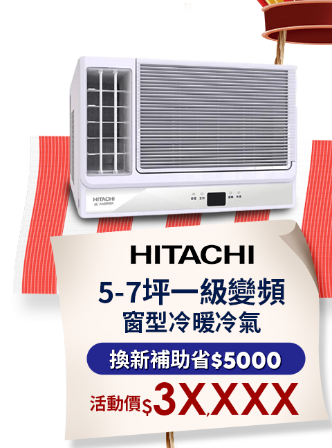 日立5-7坪一級變頻窗型冷暖冷氣