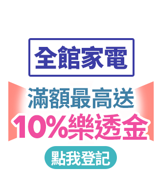 全館家電 滿額最高送10%樂透金