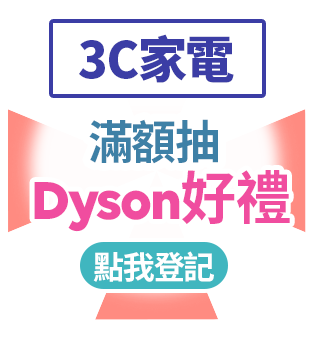 3C家電 滿額抽Dyson好禮