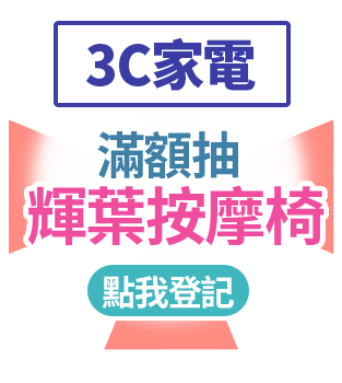 3C家電 滿額抽Dyson好禮