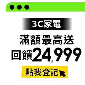 3C家電滿額最高送回饋$24,999