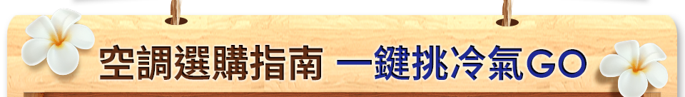 空調選購指南 一鍵挑冷氣GO