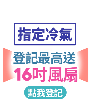 指定冷氣 登記最高送16吋風扇