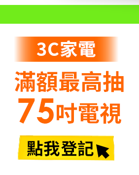 3C家電滿額最高抽75吋電視