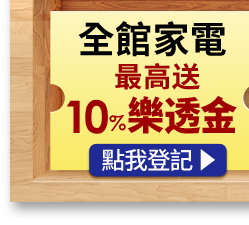 全館家電最高送8%樂透金