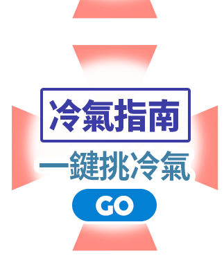 冷氣指南 一鍵挑冷氣