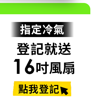 指定冷氣登記就送16吋風扇