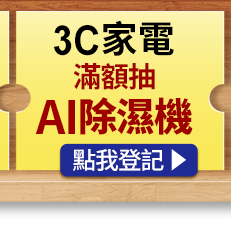 3C家電滿額抽好禮