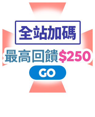 全站加碼 最高回饋$250