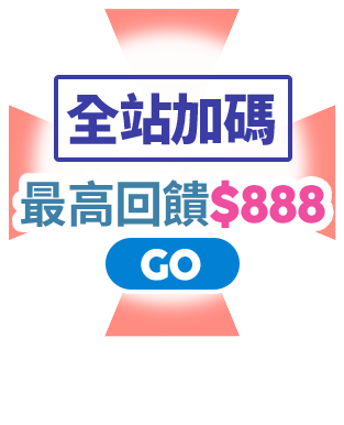全站加碼 最高回饋$250