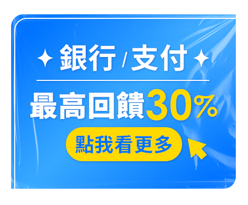 銀行/支付最高回饋30%