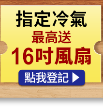 指定冷氣最高送16吋風扇