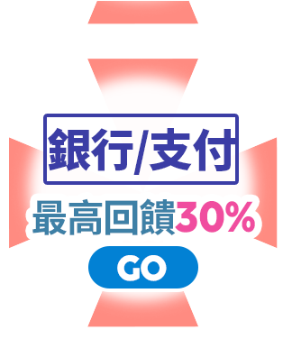 銀行/支付 最高回饋30%