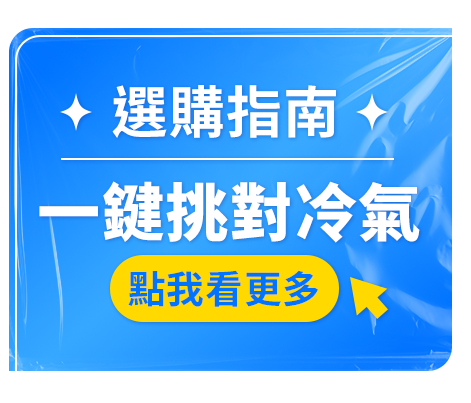 選購指南一鍵挑對冷氣