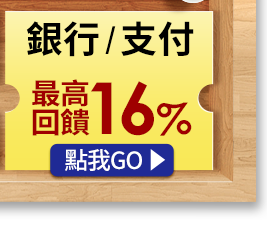 銀行/支付最高回饋20%