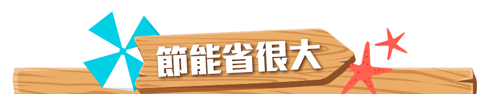 節能省很大