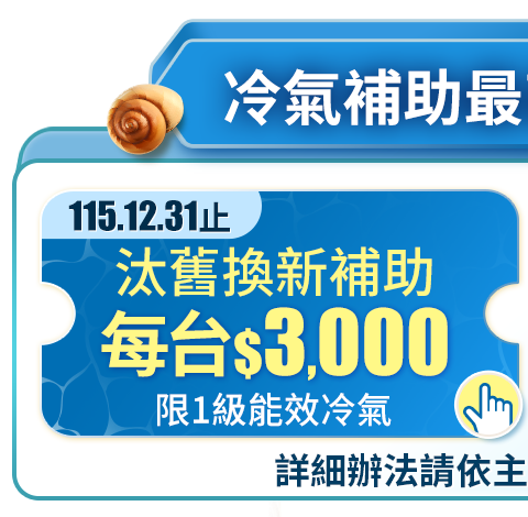 冷氣補助最高省$5000