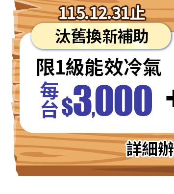 汰舊換新補助 每台$3,000