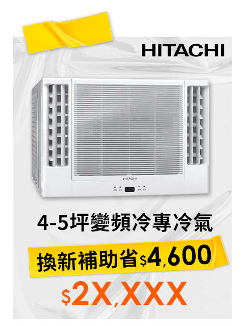 日立4-5坪變頻冷專冷氣