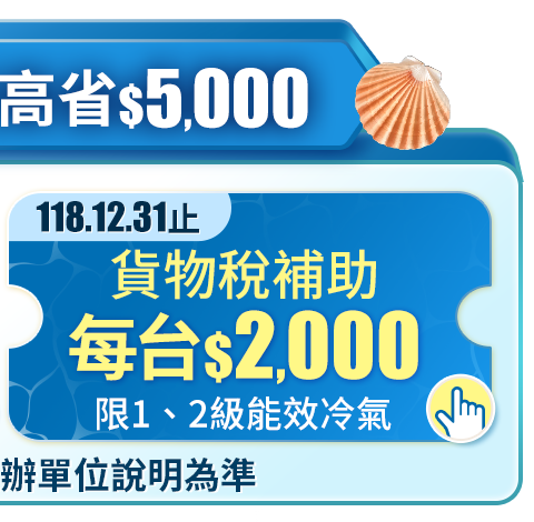 冷氣補助最高省$5000