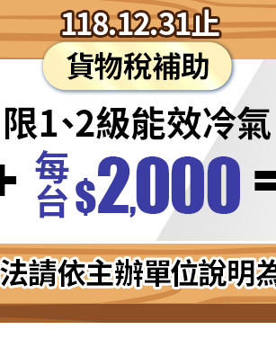 貨物稅補助 每台$2,000