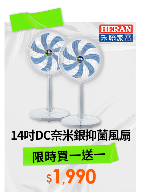 禾聯14吋DC奈米銀抑菌風扇
