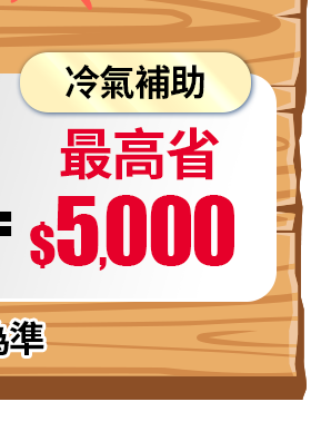 最高省$5,000