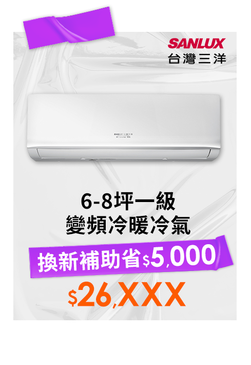 三洋6-8坪一級變頻冷暖冷氣