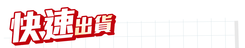 快速出貨