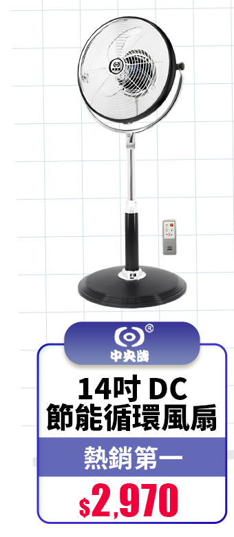 中央牌 14吋DC節能循環風扇