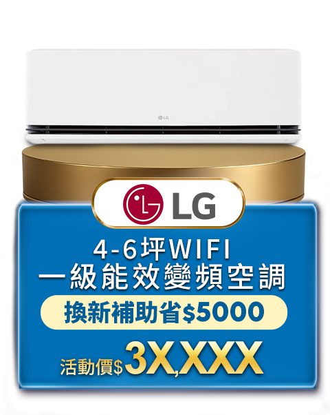 LG4-6坪WiFi變頻空調