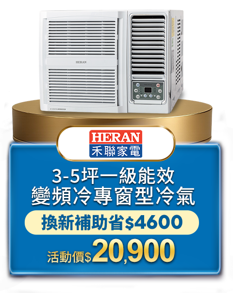 禾聯3-5坪一級能效變頻冷專窗型冷氣