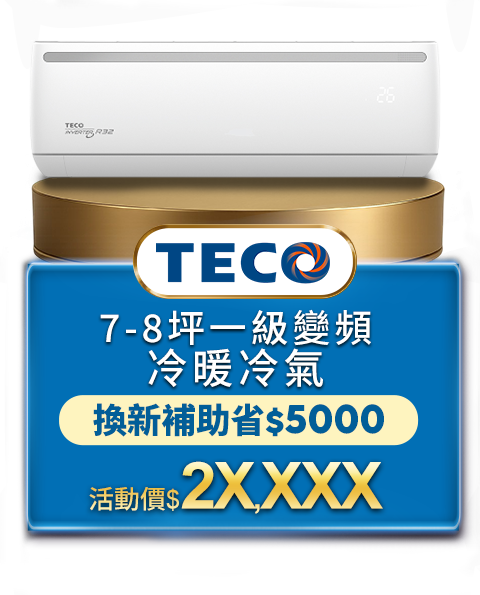 東元7-8坪一級變頻冷暖冷氣