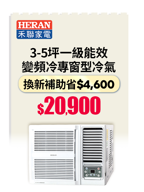 禾聯 3-5坪一級能效變頻冷專窗型冷氣