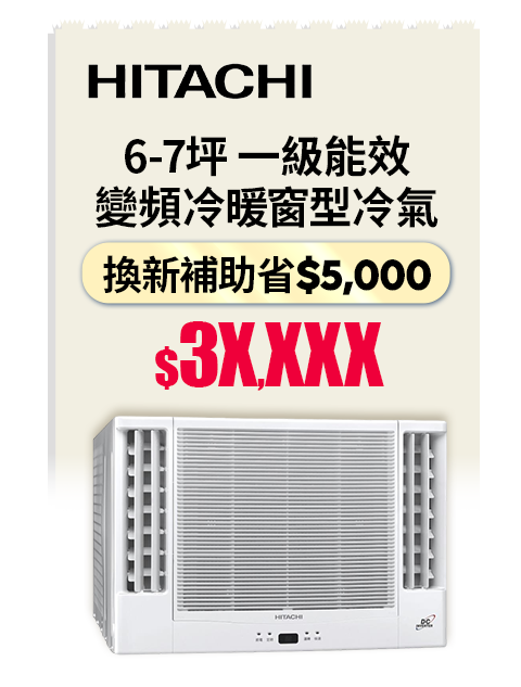 日立 6-7坪 一級能效變頻冷暖窗型冷氣