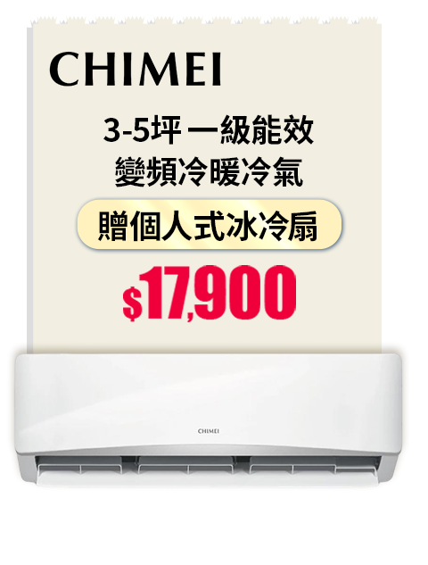奇美 3-5坪 一級能效變頻冷暖冷氣
