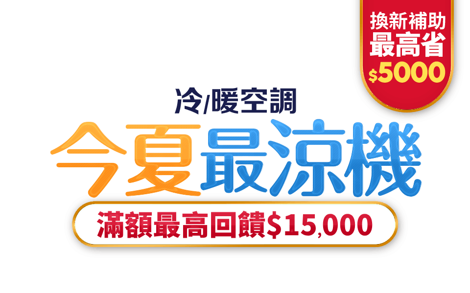 今夏最涼機