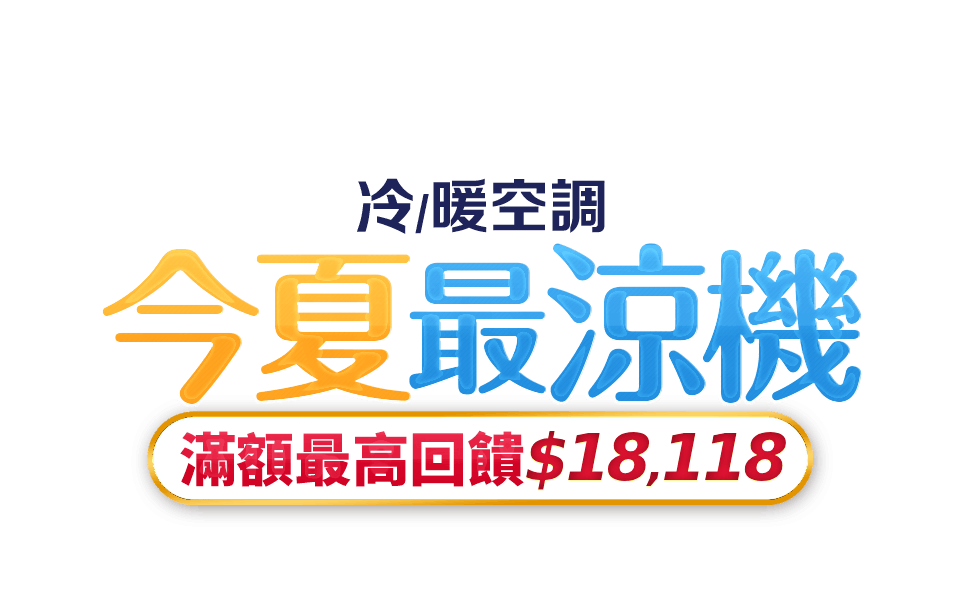今夏最涼機