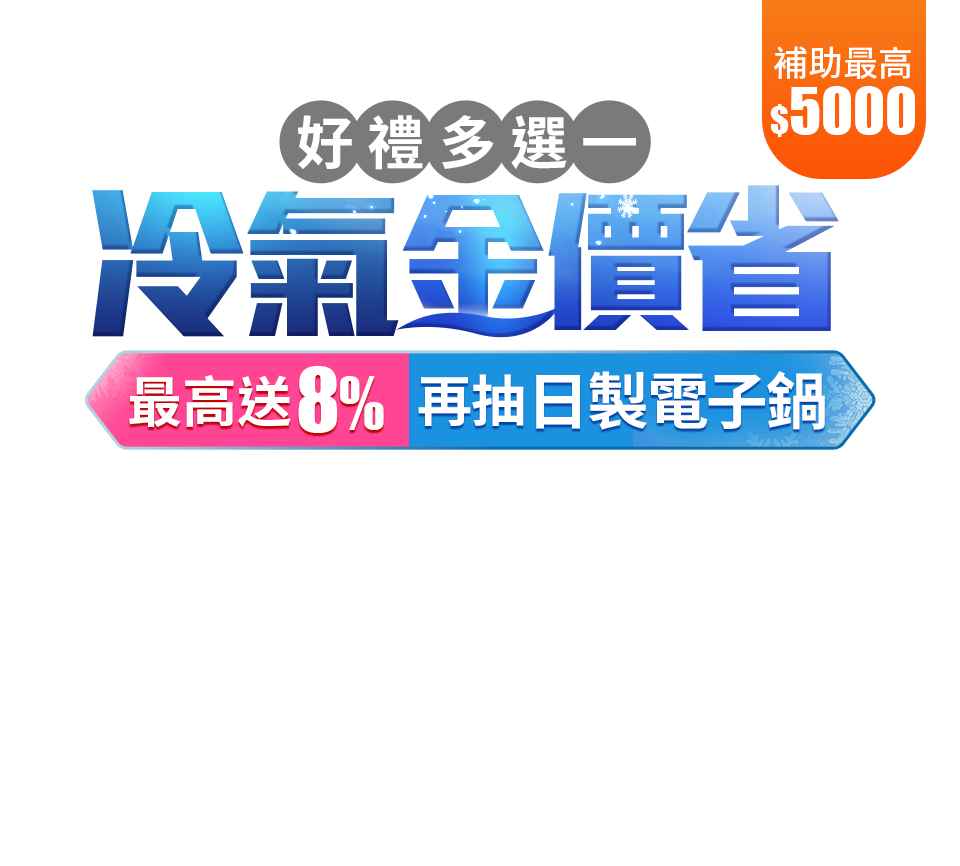 冷氣金價省