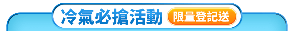 冷氣必搶