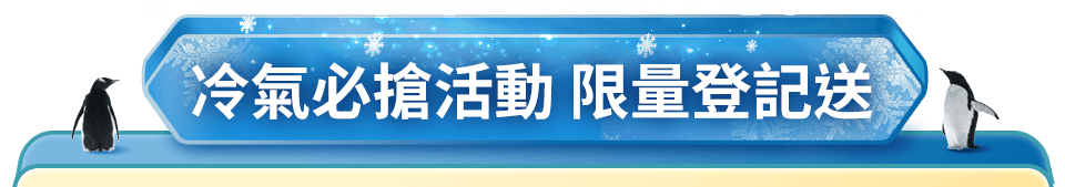 冷氣必搶活動 限量登記送
