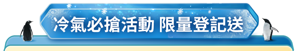 冷氣必搶活動 限量登記送