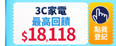 3C家電 最高回饋$15,000