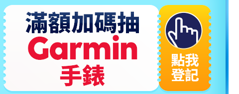 滿額加碼抽 Garmin手錶