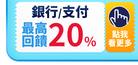 銀行/支付 最高回饋30%