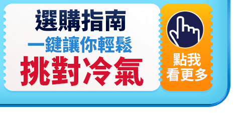 挑對冷氣