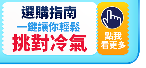 選購指南 一鍵讓你輕鬆挑對冷氣